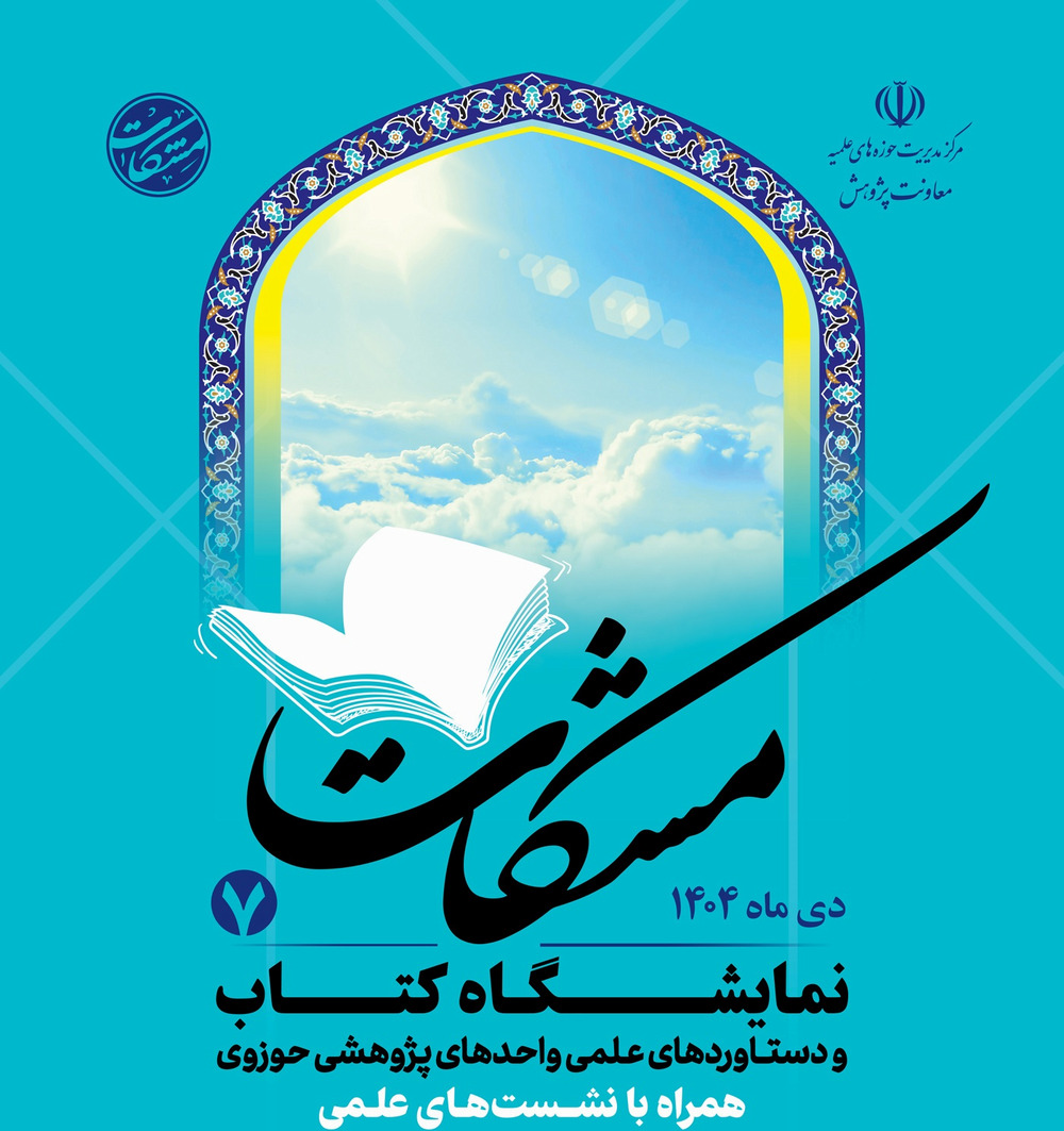 هفتمین نمایشگاه آثار و دستاوردهای مراکز پژوهشی حوزوی با مشارکت پژوهشگاه قرآن و حدیث و 65 مرکز علمی و پژوهشی برگزار می شود. 